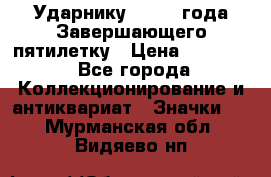 2) Ударнику - 1932 года Завершающего пятилетку › Цена ­ 16 500 - Все города Коллекционирование и антиквариат » Значки   . Мурманская обл.,Видяево нп